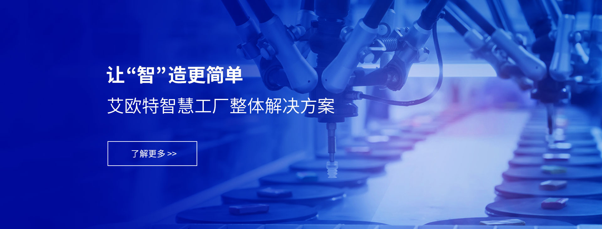 智慧工廠整體解決方案