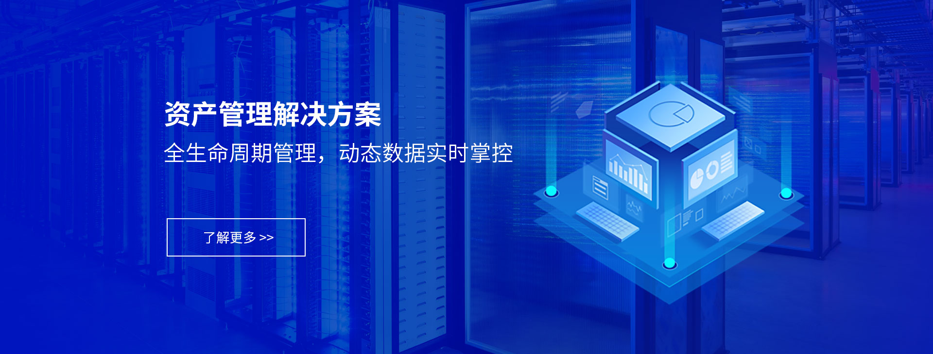資產管理解決方案